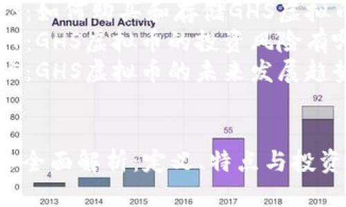 目录
- 【】  
- 【关键词】  
- 【详细介绍】  
- 【常见问题】  
  - 问题1：什么是GHS虚拟币？  
  - 问题2：GHS虚拟币的特点是什么？  
  - 问题3：如何购买和存储GHS虚拟币？  
  - 问题4：GHS虚拟币的投资风险有哪些？  
  - 问题5：GHS虚拟币的未来发展趋势如何？  

  
GHS虚拟币全面解析：定义、特点与投资前景