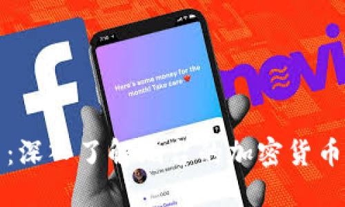 烟台虚拟币：深入了解烟台的加密货币生态与发展