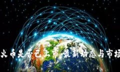 虚拟火币是否已上市：最新动态与市场分析