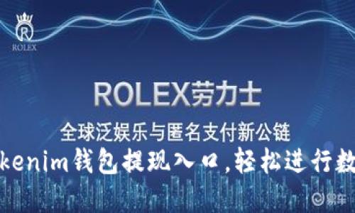 如何找到Tokenim钱包提现入口，轻松进行数字资产提取