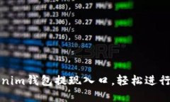 如何找到Tokenim钱包提现入口，轻松进行数字资产