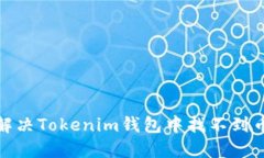 : 如何解决Tokenim钱包中找不到币的问题