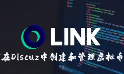如何在Discuz中创建和管理虚拟币系统