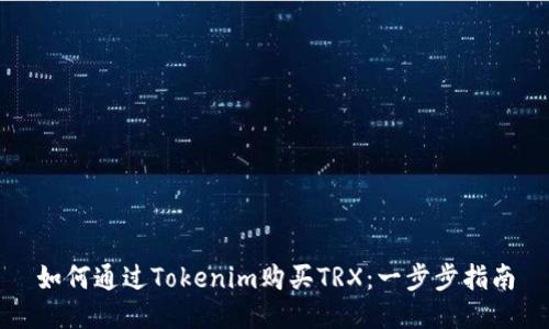 如何通过Tokenim购买TRX：一步步指南