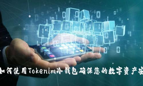 : 如何使用Tokenim冷钱包确保您的数字资产安全