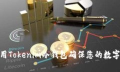 : 如何使用Tokenim冷钱包确保您的数字资产安全