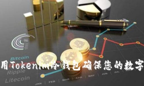 : 如何使用Tokenim冷钱包确保您的数字资产安全