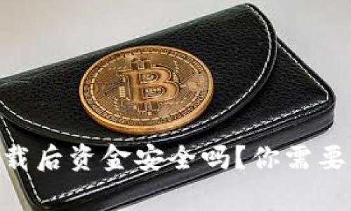 Tokenim卸载后资金安全吗？你需要知道的事情