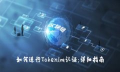 如何进行Tokenim认证：详细指南