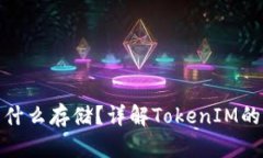 TokenIM是什么存储？详解TokenIM的功能及应用