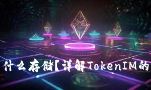 TokenIM是什么存储？详解TokenIM的功能及应用