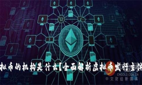 发行虚拟币的机构是什么？全面解析虚拟币发行主体与市场