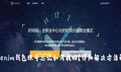 Tokenim钱包账号忘记如何找回？详细解决方法解析