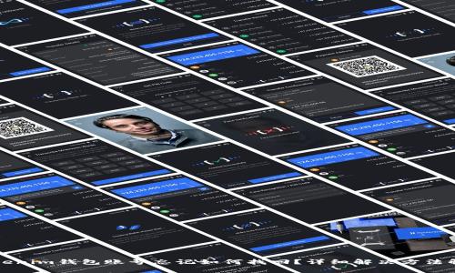 Tokenim钱包账号忘记如何找回？详细解决方法解析