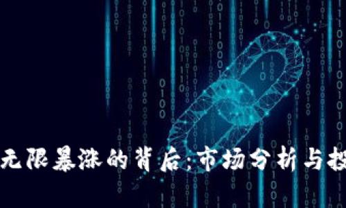 虚拟币无限暴涨的背后：市场分析与投资策略