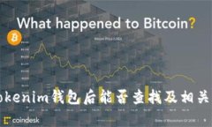 钱打入Tokenim钱包后能否查找及相关知识解析