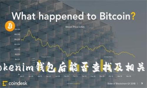 钱打入Tokenim钱包后能否查找及相关知识解析