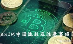 TokenIM申请流程及注意事项详解