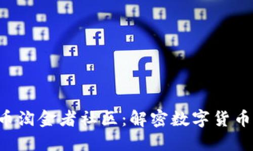 REV虚拟币淘金者社区：解密数字货币投资之路