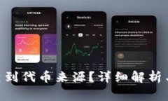 Tokenim能否查到代币来源？详细解析与常见问题解