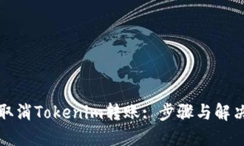 如何取消Tokenim转账: 步骤与解决方案