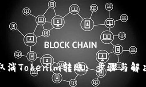 如何取消Tokenim转账: 步骤与解决方案