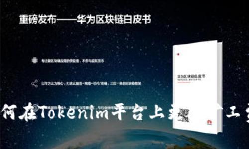 如何在Tokenim平台上更改矿工费？
