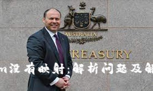 Tokenim没有映射：解析问题及解决方案