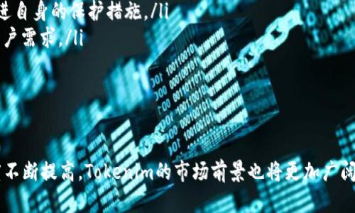   Tokenim隐私性：保护数字资产隐私的新纪元 / 

 guanjianci Tokenim, 隐私性, 数字资产, 区块链技术, 数据安全 /guanjianci 

随着区块链技术的快速发展，越来越多的用户开始关注数字资产的隐私性问题。在这一背景下，Tokenim作为一种新兴的数字资产管理工具，受到了广泛的关注。Tokenim不仅提供了数字资产的存储和管理功能，还在隐私保护方面展示了显著的优势。本文将详细探讨Tokenim的隐私性，并解答一些相关的问题。

Tokenim隐私性的基本概念

Tokenim隐私性是指用户在使用Tokenim进行数字资产交易和管理时，如何保护个人和财务信息的安全。区别于传统的数字货币和资产管理工具，Tokenim利用先进的加密算法和区块链技术，确保每一个用户的交易记录和账户信息都能在安全的环境中得到保护。

在过去，数字资产的隐私性问题常常受到诟病，许多用户在交易过程中面临身份被泄露和信息被滥用的风险。而Tokenim凭借其特有的匿名性和隐私保护机制，显著提升了用户的安全感和信任度。

Tokenim是如何保护用户隐私的

Tokenim采用多层安全保护措施来确保用户的隐私安全。这些措施主要包括：

ul
    listrong加密技术：/strongTokenim使用先进的加密算法对用户数据进行加密处理，这样即便数据在传输或存储的过程中被截获，攻击者也无法轻易解密获取有用信息。/li
    listrong去中心化：/strongTokenim的去中心化特性使得用户的信息不会被集中存储在单一的服务器上，从而减少了被攻击的风险。/li
    listrong零知识证明：/strongTokenim通过零知识证明技术，可以在验证用户身份时不泄漏用户的敏感信息，进一步提升隐私保护水平。/li
    listrong用户控制权：/strong在Tokenim中，用户拥有对自己数据的完全控制权，随时可以管理和删除自己的信息，确保个人隐私不被侵犯。/li
/ul

Tokenim隐私性的相关问题

在探讨Tokenim的隐私性时，用户们常常会有一些疑问。下面我们将针对五个主要问题进行详细分析：

1. Tokenim如何确保交易的安全性与匿名性？

Tokenim之所以能够确保用户交易的安全性与匿名性，主要是通过以下几个方面：

ul
    listrong交易加密：/strongTokenim对每一笔交易都进行加密处理，确保交易信息在进入区块链之前不会被任何第三方获取。这种加密过程确保了交易数据的完整性和隐私保护。/li
    listrong使用匿名地址：/strongTokenim允许用户生成多个匿名地址，而不是使用同一个地址进行所有交易。这样，即便某个地址被追踪，用户的其他交易仍然得以保护。/li
    listrong智能合约：/strongTokenim利用智能合约自动执行交易，减少了人工干预的可能性，从而降低了信息泄露的风险。/li
/ul

通过以上措施，Tokenim能够有效地保护用户的交易隐私，同时确保交易的安全性，吸引了越来越多重视隐私的用户。

2. Tokenim的隐私保护机制如何运作？

Tokenim的隐私保护机制不仅仅依赖于单一的技术，而是多种技术的结合。具体来说，Tokenim的隐私保护机制主要包括：

ul
    listrong多重加密：/strongTokenim采用了多重加密技术来保护用户数据。用户的账户信息、交易记录都采用了高强度的加密措施，确保即使数据被窃取也不会被利用。/li
    listrong分布式账本：/strongTokenim基于区块链技术构建分布式账本，每一笔交易都会在多个节点上进行验证和记录，任何对账本的修改都需要通过多数节点的同意，这大大提高了交易的安全性。/li
    listrong动态身份保护：/strong用户在进行交易时可以选择动态身份设置，避免使用固定的身份信息参与交易，使得用户的身份难以被追踪。/li
/ul

这种隐私保护机制使得Tokenim在保护用户隐私的同时，依然保证了系统的高效运行。

3. Tokenim如何应对法律法规的挑战？

随着区块链技术的发展，各国的法律法规对于隐私及数据保护提出了不同的要求。Tokenim在这方面采取了一系列措施以应对法律法规的挑战：

ul
    listrong合规性审核：/strongTokenim定期对自身的隐私保护政策进行合规性审核，以确保在各个国家或地区的法律框架内运营。/li
    listrong透明的数据处理政策：/strongTokenim公开说明其如何收集、存储和处理用户数据，用户有权了解自己数据的去向，并随时要求删除。/li
    listrong用户教育：/strongTokenim积极进行用户教育，提高用户对于隐私保护和数据合规的认识，让用户在使用服务时了解自己的权利。/li
/ul

通过以上措施，Tokenim不仅能够有效保护用户隐私，还能在法律法规的框架内进行合规运营，避免潜在的法律风险。

4. Tokenim的隐私性对用户体验有什么影响？

尽管Tokenim提供了强大的隐私保护措施，但这种隐私性也可能对用户体验产生一定影响，具体表现为：

ul
    listrong复杂的注册流程：/strong为了保护用户隐私，Tokenim可能需要用户提供更多的信息进行身份验证，这可能导致注册过程相对复杂。/li
    listrong交易速度：/strong由于隐私保护措施的实施，某些交易可能需要更多的验证时间，从而影响交易速度。/li
    listrong使用难度：/strong对于技术水平较低的用户来说，了解并使用Tokenim的隐私保护功能可能有一定难度，影响其整体使用体验。/li
/ul

然而，从长远来看，Tokenim的隐私保护措施能够为用户的数字资产及个人信息提供更高的安全保障，因此用户可能会愿意接受这些影响。

5. Tokenim如何保持技术更新以增强隐私性？

随着技术的发展，隐私保护的技术手段也在不断变化，Tokenim保持技术更新以增强隐私性的方式主要包括：

ul
    listrong持续的研发投入：/strongTokenim将大部分资源投入到隐私保护技术的研究与开发中，确保能随时跟进市场上最新的技术动态。/li
    listrong与行业专家合作：/strongTokenim与多家网络安全与隐私保护领域的专家合作，获取最新的技术指导和支持，从而改进自身的保护措施。/li
    listrong用户反馈机制：/strongTokenim重视用户的反馈，通过不断收集和分析用户反馈，更新和调整隐私保护策略，以满足用户需求。/li
/ul

通过这些方法，Tokenim能够持续改进其隐私保护措施，适应不断变化的技术环境和用户需求。

总之，Tokenim的隐私性是其核心优势之一，采用了多种新技术和措施来保护用户的个人隐私和资金安全。随着用户对隐私的关注度不断提高，Tokenim的市场前景也将更加广阔。只有在保护用户隐私的基础上，Tokenim才能实现更长远的发展，赢得用户的信任与支持。