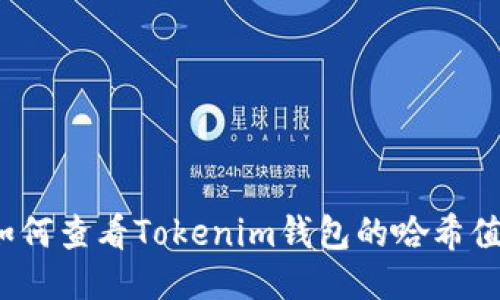 如何查看Tokenim钱包的哈希值？