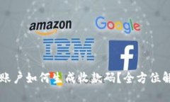 虚拟币账户如何生成收款码？全方位解析指南