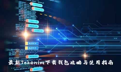 最新Tokenim下载钱包攻略与使用指南