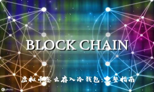 虚拟币怎么存入冷钱包：完整指南