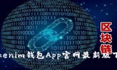 Tokenim钱包App官网最新版下载
