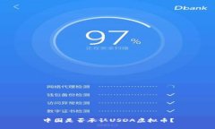 中国是否承认USDA虚拟币？