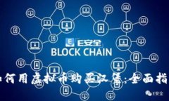 如何用虚拟币购买汉堡：全面指导