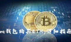 如何通过Tokenim钱包购买ETH：详细指南与常见问题