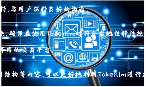   如何安全地使用Tokenim进行交易？ / 
 guanjianci Tokenim, 加密货币, 交易平台, 安全, 使用指南 /guanjianci 

介绍
在过去的几年里，加密货币的交易越来越普及，Tokenim作为一个新兴的交易平台，吸引了大量用户。在Tokenim上进行交易，可以为用户提供丰富的数字资产，提高投资回报。但与此同时，用户在使用Tokenim进行交易时也应关注安全事项。在这篇文章中，我们将详细介绍如何安全地使用Tokenim进行交易，包括平台的注册、交易流程、安全措施等内容。

1. Tokenim是什么？
Tokenim是一个以用户为中心的加密货币交易平台，致力于为全球用户提供便捷的数字货币交易服务。它支持多种主流加密货币的买卖，包括比特币、以太坊等，用户可以通过简单的操作轻松进行交易。Tokenim的用户界面友好，适合从初学者到专业交易员的各类用户。

Tokenim还拥有强大的安全性措施，包括数据加密、双重身份验证等，旨在保护用户账户和资产的安全。此外，它还提供多种工具和资源，帮助用户更好地理解市场动态，投资策略。

2. 如何注册Tokenim账户？
注册Tokenim账户是使用该平台的第一步。用户需要访问Tokenim的官方网站，点击“注册”按钮。填写注册表单时，用户需要提供有效的电子邮件地址和设置一个强密码。同时，平台可能要求用户提供一些基本的个人信息，以符合相关法律法规。

完成注册后，用户会收到一封验证邮件。用户需要点击邮件中的链接来验证账号。一旦完成验证，用户就可以登录Tokenim，并开始进行交易。

3. 如何安全地进行交易？
在Tokenim上进行交易时，用户需要遵循一些安全指南，以保护个人信息和资产安全。首先，用户必须启用双重身份验证（2FA）。这是一种身份验证的方法，要求用户在登录时输入额外的验证代码，从而增加安全性。许多用户在图像和文本之间进行切换，策划钥匙保护措施。

其次，用户应定期更新密码，并避免使用与其他账户相同的密码。此外，不要在公共场合使用Tokenim，尤其是公共Wi-Fi，以防止信息被黑客窃取。

4. Tokenim的费用结构是怎样的？
每个平台的费用结构都会影响投资者的决策。Tokenim的费用相对Transparent，对于每笔交易都会收取一定比例的手续费。除了交易费外，用户还应注意存款和提现的费用，这些费用因付款方式而异。在使用Tokenim进行交易之前，了解费用结构并做好预算至关重要。

例如，对于不活跃用户，Tokenim可能会收取账户维护费，因此保持账户活跃也可以避免不必要的支出。

5. Tokenim的客户支持服务怎么样？
遇到使用问题时，良好的客户支持服务能够有效解决用户需求。Tokenim提供多种客户支持渠道，包括电子邮件、在线聊天和社交媒体。如果用户在使用过程中遇到任何问题，可以通过这些渠道联系到客服。

客户支持通常会提供快速响应和有效解决方案。Tokenim还在其官方网站上提供了常见问题解答（FAQ）部分，用户可以通过搜索找到相关信息，而无需直接联系客服。

相关问题及详细解答

1. Tokenim是否安全？
安全性是用户最为关注的问题之一。Tokenim高度重视用户资产的安全，实施了多项安全措施，包括SSL加密技术、冷钱包存储、双重身份验证等。

首先，SSL加密技术能够保证用户信息在传输过程中的安全，防止黑客窃取。冷钱包存储则是将大部分用户资产保存在与互联网隔离的设备中，减少网络攻击的风险。双重身份验证则为用户账户添加了额外的安全层，确保只有经过验证的用户才能访问账户。

当然，用户个人也应当增强安全意识，定期更换密码，使用强密码等保护账户安全。同时，Tokenim网站也会定期发布安全更新，告知用户最新的安全措施和最佳实践。

2. 如何提高在Tokenim上的交易成功率？
提高交易成功率不仅依赖于平台本身，还需要用户具备良好的投资策略和市场洞察力。用户应该学习技术分析和基本面分析，通过数据和新闻来判断市场走向。

此外，用户可以设置止损和止盈，确保在市场波动时保护资金。当用户设定好交易目标后，严格执行可以提高交易的成功率。

还应参与社区讨论，汲取其他交易员的经验和见解。Tokenim平台可能会提供相关的市场分析和预测数据，用户可以根据这些信息自己的交易策略。

3. Tokenim的提现流程是什么样的？
Tokenim的提现流程相对简单，但用户需要遵循几个步骤。用户首先需要到账户设置进行身份验证，确保账户信息的准确性和合法性。

接下来，用户通过“提现”选项提交提现请求，填写相关信息，包括提现金额及支付方式。提现请求提交后，平台会进行审核，这个过程可能需要一定的时间来完成，具体时间取决于Twkenim的规定。

一旦审核通过，所请求的金额将被转入用户指定的账户。用户应当注意提现的手续费和时间，以避免不必要的延误。

4. Tokenim与其他交易平台的区别是什么？
Tokenim与其他交易平台相比，主要体现在用户友好的界面和强大的安全性。许多交易平台可能功能复杂，初学者不易上手，而Tokenim则通过简洁直观的界面设计提高了用户的使用体验。

此外，Tokenim在安全性方面的投入也较为突出，用户可享受多重安全防护，保障资产安全。不同于一些知名的平台，Tokenim也提供了较为全面的客户支持，与用户保持良好的沟通。

5. Tokenim支持哪些国家和地区？
Tokenim致力于提供全球服务，但其支持的国家和地区可能因监管法规的变化而有所不同。用户在注册时，应选择自己所在地，并仔细阅读相关的使用条款，确保在使用Tokenim时符合当地法律法规。

通常情况下，Tokenim会在其官方网站上公布支持的国家和地区列表，用户可以根据需要进行查询。如果用户所在地未在支持列表上，可能需要寻找其他可用的交易平台。

总结
Tokenim作为一个新兴的加密货币交易平台，凭借其友好的用户界面和强大的安全性，正在逐步赢得用户的信任。用户通过了解注册、交易、安全措施、费用结构等内容，可以更好地利用Tokenim进行加密货币交易。不过，安全性仍然是用户应当关注的最重要问题之一，因此采取适当的安全措施，将能够更好地保护自己的资产。