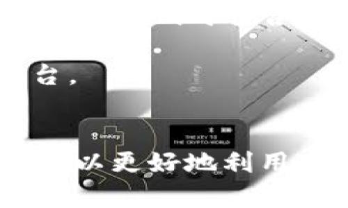   如何安全地使用Tokenim进行交易？ / 
 guanjianci Tokenim, 加密货币, 交易平台, 安全, 使用指南 /guanjianci 

介绍
在过去的几年里，加密货币的交易越来越普及，Tokenim作为一个新兴的交易平台，吸引了大量用户。在Tokenim上进行交易，可以为用户提供丰富的数字资产，提高投资回报。但与此同时，用户在使用Tokenim进行交易时也应关注安全事项。在这篇文章中，我们将详细介绍如何安全地使用Tokenim进行交易，包括平台的注册、交易流程、安全措施等内容。

1. Tokenim是什么？
Tokenim是一个以用户为中心的加密货币交易平台，致力于为全球用户提供便捷的数字货币交易服务。它支持多种主流加密货币的买卖，包括比特币、以太坊等，用户可以通过简单的操作轻松进行交易。Tokenim的用户界面友好，适合从初学者到专业交易员的各类用户。

Tokenim还拥有强大的安全性措施，包括数据加密、双重身份验证等，旨在保护用户账户和资产的安全。此外，它还提供多种工具和资源，帮助用户更好地理解市场动态，投资策略。

2. 如何注册Tokenim账户？
注册Tokenim账户是使用该平台的第一步。用户需要访问Tokenim的官方网站，点击“注册”按钮。填写注册表单时，用户需要提供有效的电子邮件地址和设置一个强密码。同时，平台可能要求用户提供一些基本的个人信息，以符合相关法律法规。

完成注册后，用户会收到一封验证邮件。用户需要点击邮件中的链接来验证账号。一旦完成验证，用户就可以登录Tokenim，并开始进行交易。

3. 如何安全地进行交易？
在Tokenim上进行交易时，用户需要遵循一些安全指南，以保护个人信息和资产安全。首先，用户必须启用双重身份验证（2FA）。这是一种身份验证的方法，要求用户在登录时输入额外的验证代码，从而增加安全性。许多用户在图像和文本之间进行切换，策划钥匙保护措施。

其次，用户应定期更新密码，并避免使用与其他账户相同的密码。此外，不要在公共场合使用Tokenim，尤其是公共Wi-Fi，以防止信息被黑客窃取。

4. Tokenim的费用结构是怎样的？
每个平台的费用结构都会影响投资者的决策。Tokenim的费用相对Transparent，对于每笔交易都会收取一定比例的手续费。除了交易费外，用户还应注意存款和提现的费用，这些费用因付款方式而异。在使用Tokenim进行交易之前，了解费用结构并做好预算至关重要。

例如，对于不活跃用户，Tokenim可能会收取账户维护费，因此保持账户活跃也可以避免不必要的支出。

5. Tokenim的客户支持服务怎么样？
遇到使用问题时，良好的客户支持服务能够有效解决用户需求。Tokenim提供多种客户支持渠道，包括电子邮件、在线聊天和社交媒体。如果用户在使用过程中遇到任何问题，可以通过这些渠道联系到客服。

客户支持通常会提供快速响应和有效解决方案。Tokenim还在其官方网站上提供了常见问题解答（FAQ）部分，用户可以通过搜索找到相关信息，而无需直接联系客服。

相关问题及详细解答

1. Tokenim是否安全？
安全性是用户最为关注的问题之一。Tokenim高度重视用户资产的安全，实施了多项安全措施，包括SSL加密技术、冷钱包存储、双重身份验证等。

首先，SSL加密技术能够保证用户信息在传输过程中的安全，防止黑客窃取。冷钱包存储则是将大部分用户资产保存在与互联网隔离的设备中，减少网络攻击的风险。双重身份验证则为用户账户添加了额外的安全层，确保只有经过验证的用户才能访问账户。

当然，用户个人也应当增强安全意识，定期更换密码，使用强密码等保护账户安全。同时，Tokenim网站也会定期发布安全更新，告知用户最新的安全措施和最佳实践。

2. 如何提高在Tokenim上的交易成功率？
提高交易成功率不仅依赖于平台本身，还需要用户具备良好的投资策略和市场洞察力。用户应该学习技术分析和基本面分析，通过数据和新闻来判断市场走向。

此外，用户可以设置止损和止盈，确保在市场波动时保护资金。当用户设定好交易目标后，严格执行可以提高交易的成功率。

还应参与社区讨论，汲取其他交易员的经验和见解。Tokenim平台可能会提供相关的市场分析和预测数据，用户可以根据这些信息自己的交易策略。

3. Tokenim的提现流程是什么样的？
Tokenim的提现流程相对简单，但用户需要遵循几个步骤。用户首先需要到账户设置进行身份验证，确保账户信息的准确性和合法性。

接下来，用户通过“提现”选项提交提现请求，填写相关信息，包括提现金额及支付方式。提现请求提交后，平台会进行审核，这个过程可能需要一定的时间来完成，具体时间取决于Twkenim的规定。

一旦审核通过，所请求的金额将被转入用户指定的账户。用户应当注意提现的手续费和时间，以避免不必要的延误。

4. Tokenim与其他交易平台的区别是什么？
Tokenim与其他交易平台相比，主要体现在用户友好的界面和强大的安全性。许多交易平台可能功能复杂，初学者不易上手，而Tokenim则通过简洁直观的界面设计提高了用户的使用体验。

此外，Tokenim在安全性方面的投入也较为突出，用户可享受多重安全防护，保障资产安全。不同于一些知名的平台，Tokenim也提供了较为全面的客户支持，与用户保持良好的沟通。

5. Tokenim支持哪些国家和地区？
Tokenim致力于提供全球服务，但其支持的国家和地区可能因监管法规的变化而有所不同。用户在注册时，应选择自己所在地，并仔细阅读相关的使用条款，确保在使用Tokenim时符合当地法律法规。

通常情况下，Tokenim会在其官方网站上公布支持的国家和地区列表，用户可以根据需要进行查询。如果用户所在地未在支持列表上，可能需要寻找其他可用的交易平台。

总结
Tokenim作为一个新兴的加密货币交易平台，凭借其友好的用户界面和强大的安全性，正在逐步赢得用户的信任。用户通过了解注册、交易、安全措施、费用结构等内容，可以更好地利用Tokenim进行加密货币交易。不过，安全性仍然是用户应当关注的最重要问题之一，因此采取适当的安全措施，将能够更好地保护自己的资产。