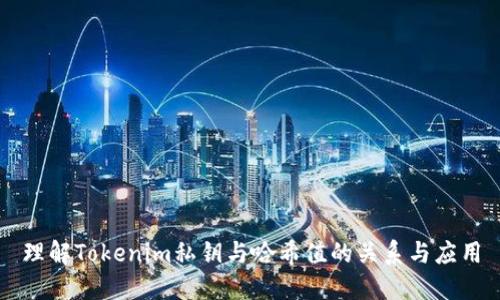 理解Tokenim私钥与哈希值的关系与应用