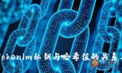 理解Tokenim私钥与哈希值的关系与应用