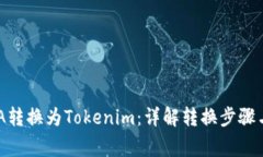 如何将ADA转换为Tokenim：详解转换步骤与注意事项