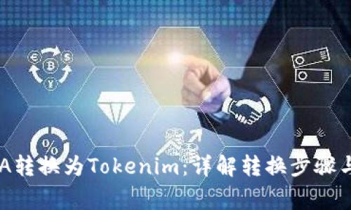 如何将ADA转换为Tokenim：详解转换步骤与注意事项