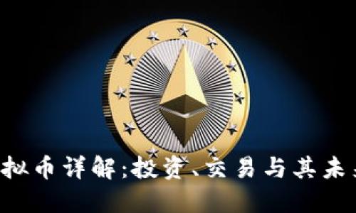 SLP虚拟币详解：投资、交易与其未来发展