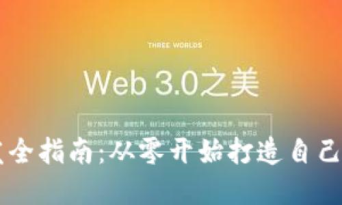 虚拟币开发全指南：从零开始打造自己的数字货币