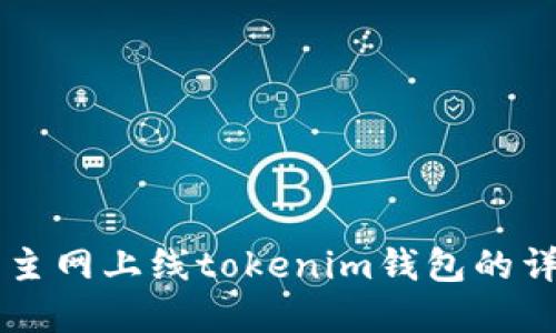 zil官网主网上线tokenim钱包的详细介绍