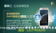 Tokenim与BitKeep：探索去中心化金融的未来