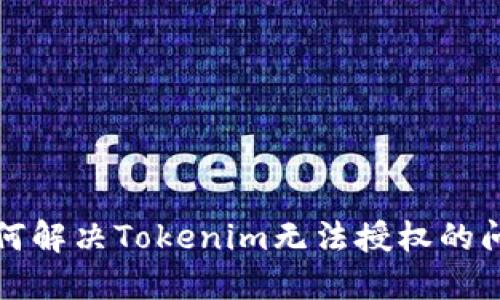 如何解决Tokenim无法授权的问题