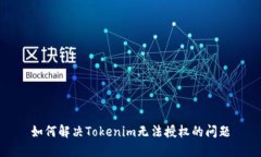 如何解决Tokenim无法授权的问题