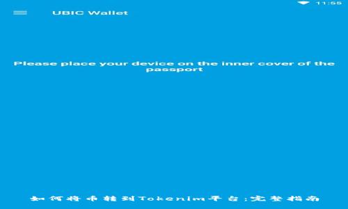 如何将币转到Tokenim平台：完整指南